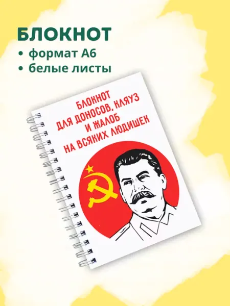 Сочиняй мечты Блокнот Сталин