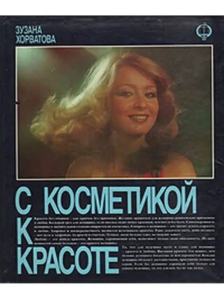 Букинистика С косметикой к красоте
