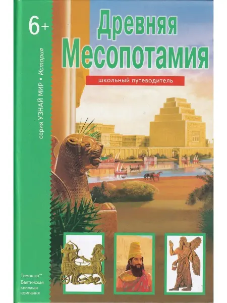 Балтийская книжная компания Школьный путеводитель. Древняя Месопотамия