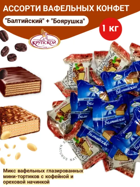 Фабрика имени Крупской Конфеты вафельные микс Балтийский Боярушка ореховые 1 кг