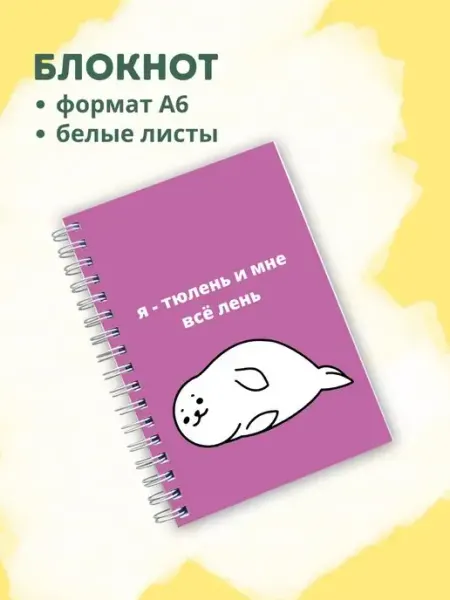 Сочиняй мечты Блокнот с тюленем
