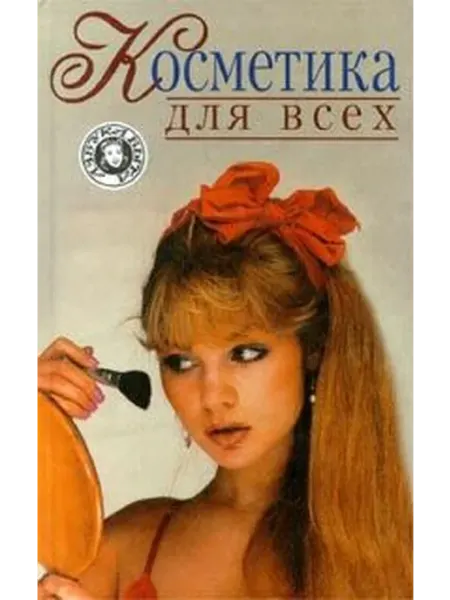 Косметика для всех