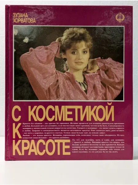 Освета С косметикой к красоте