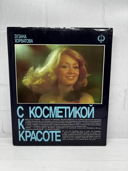 С косметикой к красоте
