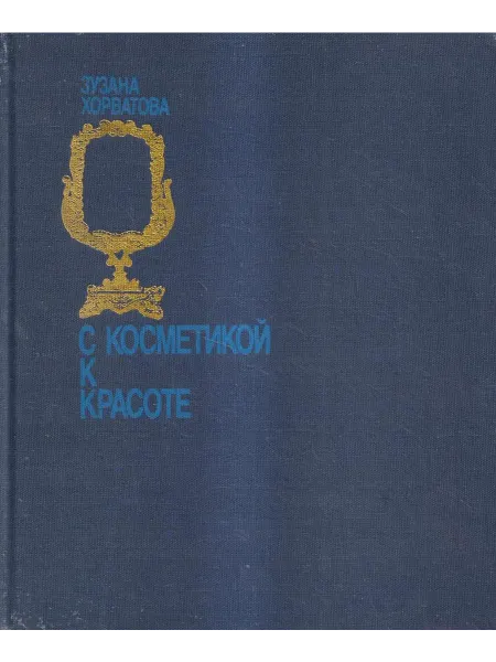 С косметикой к красоте