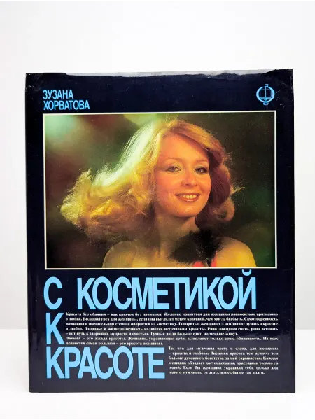 Освета С косметикой к красоте