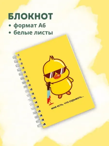 Сочиняй мечты Блокнот с утенком