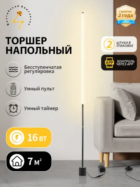 Балтийский Светлячок Торшеры напольные с управлением со смартфона и пультом