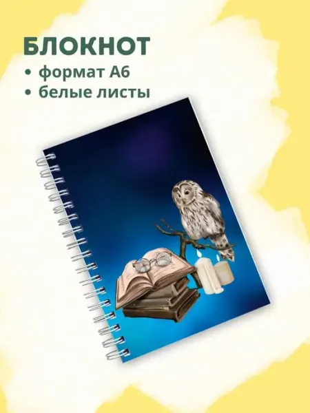 Сочиняй мечты Блокнот с филином