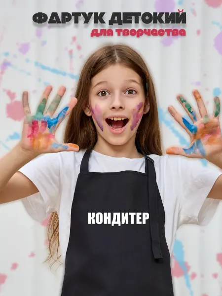 Be lo Us Фартук детский Кондитер