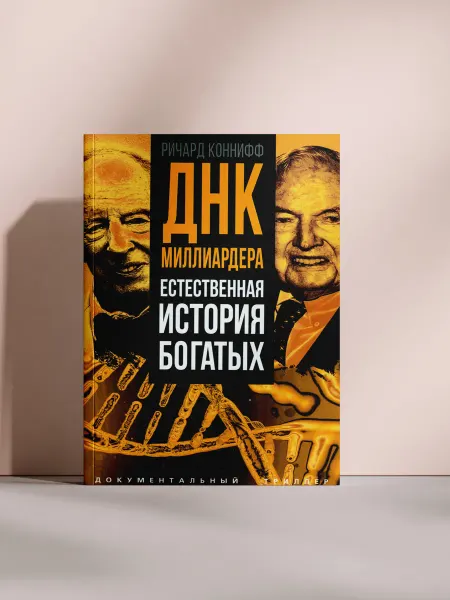 ДНК миллиардера