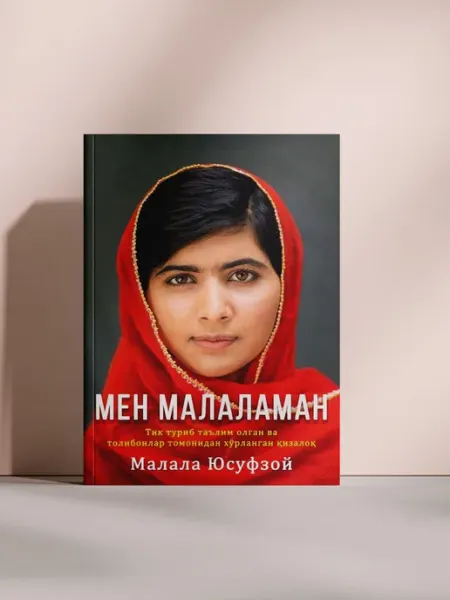 Мен Маламаман (I Am Malala)