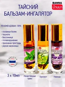 Тайский жидкий бальзам с эфирными маслами Лекарственные травы, Бергамот, Лаванда, набор из 3шт. ,