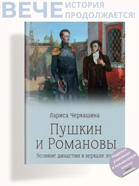 Вече Пушкин и Романовы
