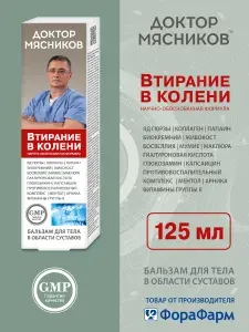 Бальзам для тела Доктор Мясников Яд гюрзы. Коллаген. Папаин. Биокремний. (Втирание в колени) 125мл
