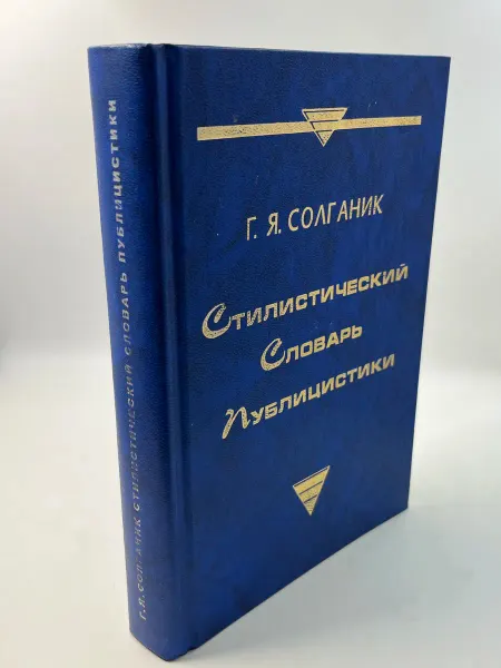 Стилистический словарь публицистики