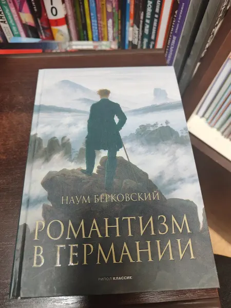 Рипол-Классик Романтизм в Германии