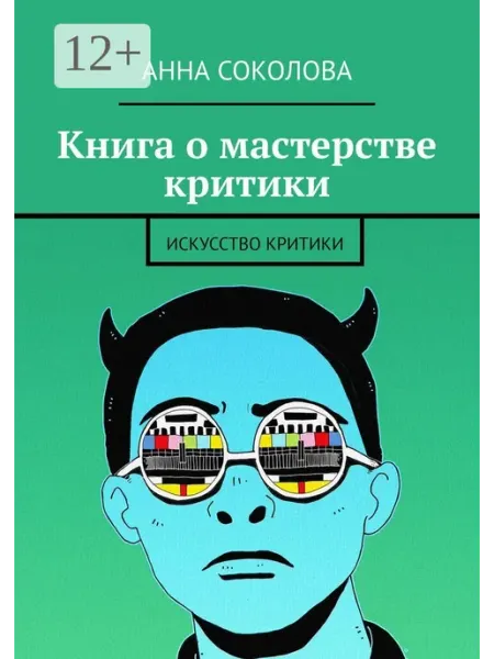 Книга о мастерстве критики