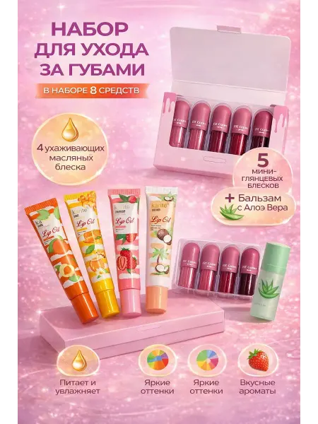 Лана Набор средств для губ 8 шт бальзам масло блеск уход