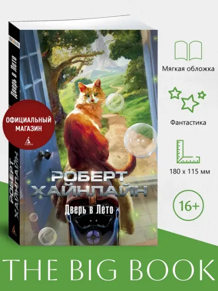 Азбука Дверь в Лето