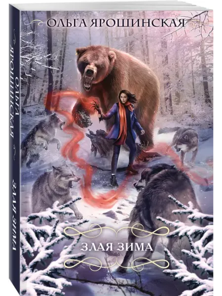 Эксмо Злая зима