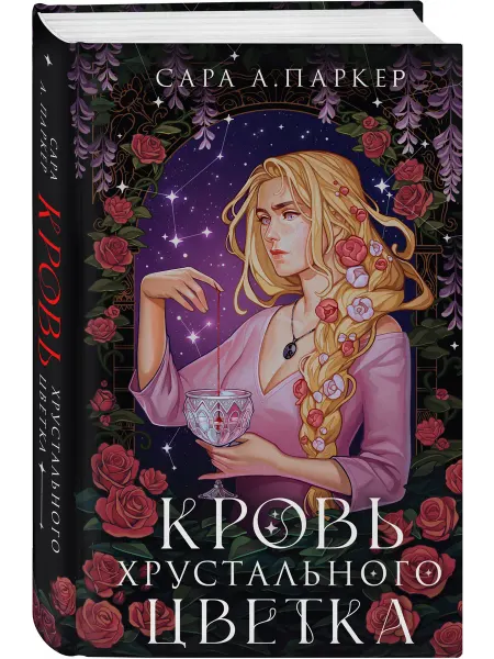 Эксмо Кровь хрустального цветка
