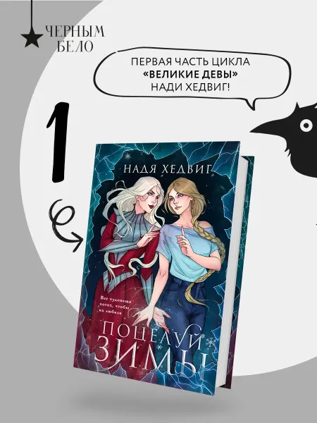 Эксмо Поцелуй Зимы