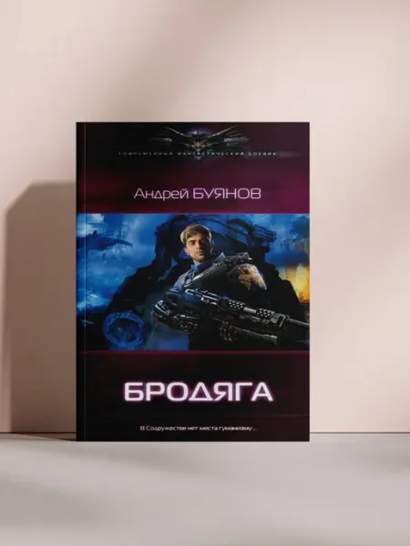 Бродяга