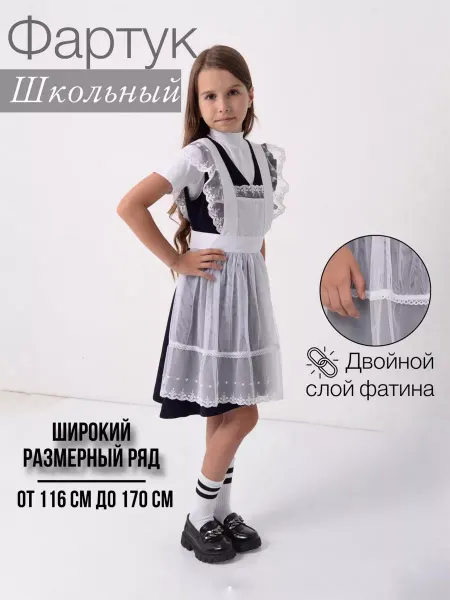 Фартук школьный