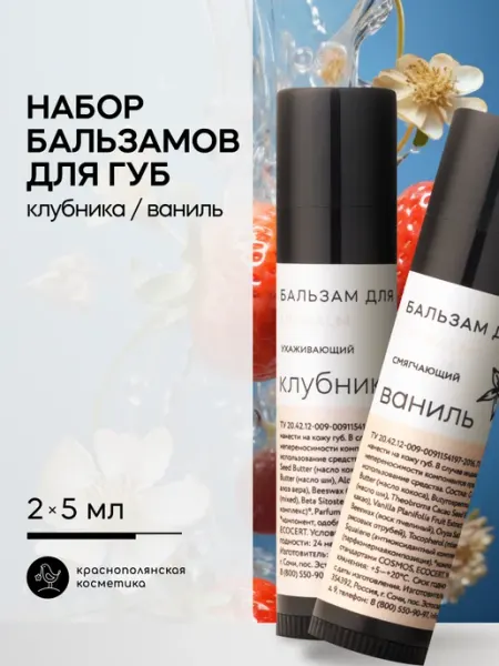 КРАСНОПОЛЯНСКАЯ КОСМЕТИКА Набор Бальзам для губ увлажняющий стик Клубника, Ваниль