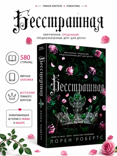 Бесстрашная. Лорен Робертс