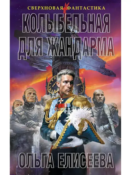 Эксмо Колыбельная для жандарма