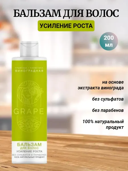 Крымская виноградная косметика Бальзам для волос Для роста