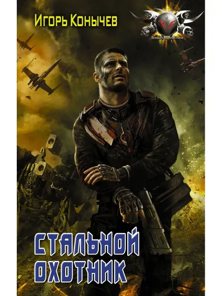 Издательство АСТ Стальной охотник