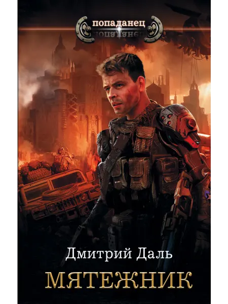 Издательство АСТ Мятежник