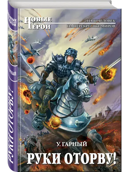 Эксмо Руки оторву!