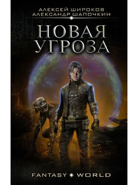 АСТ Новая угроза