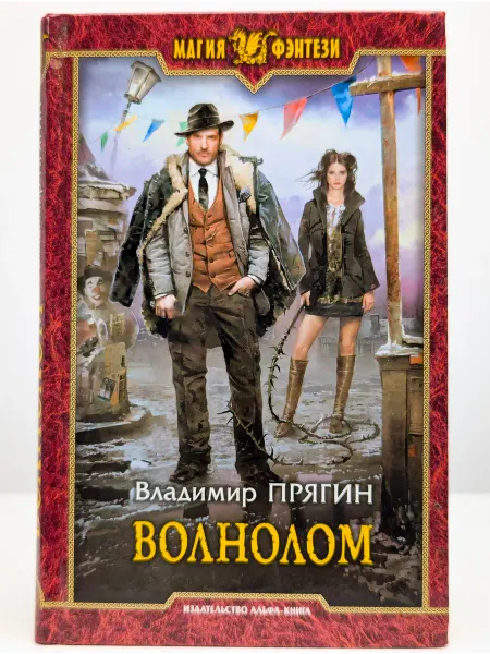 Альфа-Книга Волнолом