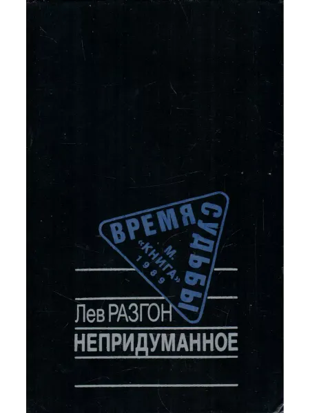 Книга Непридуманное