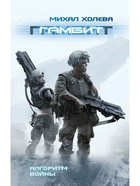Эксмо Гамбит