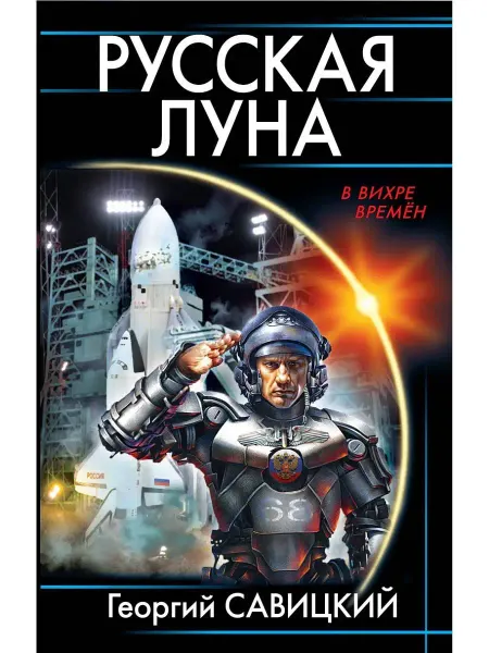 Эксмо Русская Луна