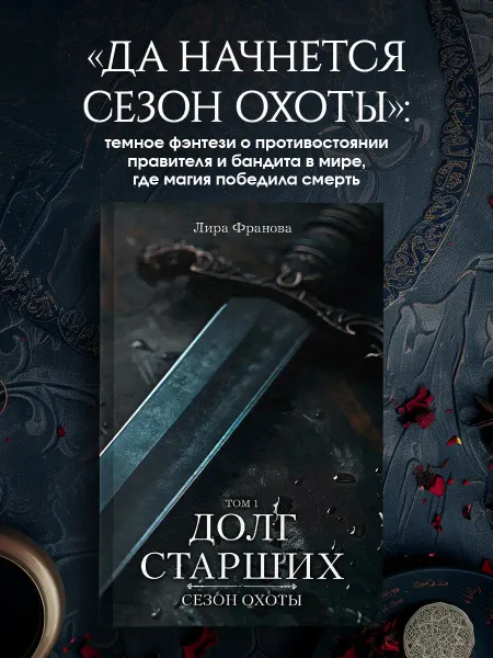 Эксмо Долг старших