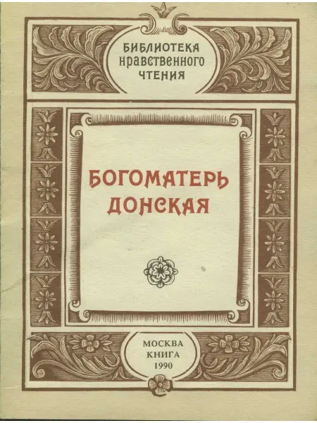 Книга Богоматерь Донская