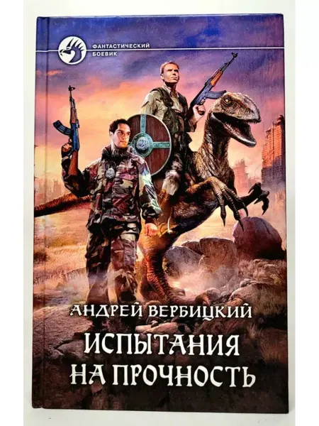 Альфа-Книга Испытания на прочность