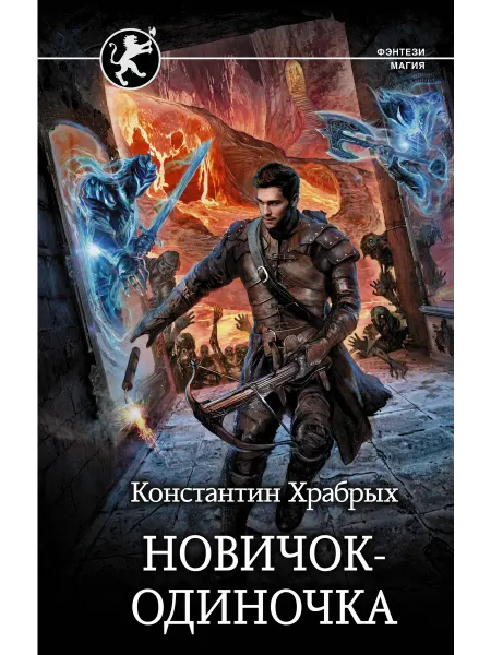 Издательство АСТ Новичок-одиночка