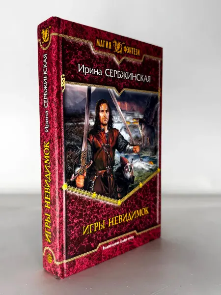Сербжинская И Игры невидимок