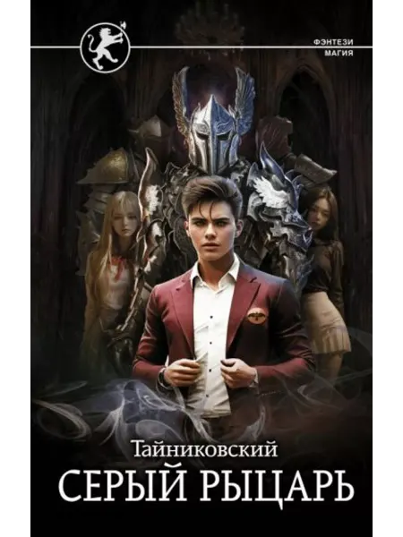 АСТ Серый рыцарь