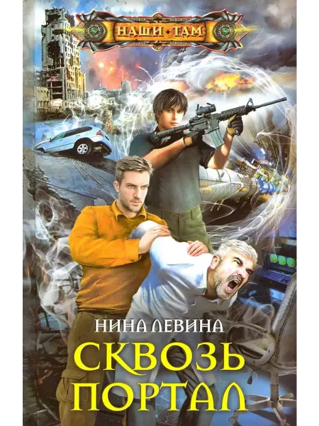 Центрполиграф Сквозь портал