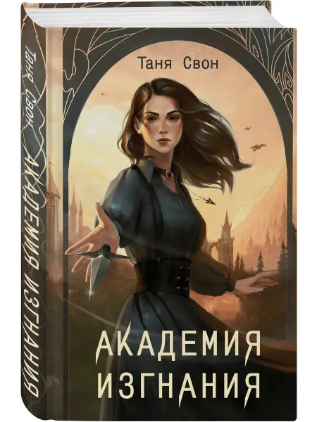 Эксмо Академия Изгнания