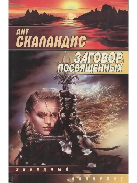 АСТ Заговор Посвященных